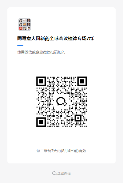 同写意大国新药全球会议植德专场7群.png